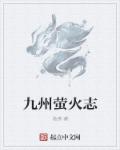 九州萤火志章节列表