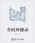 全民异能录章节列表