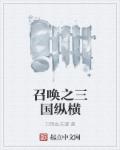 召唤之三国纵横章节列表