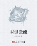 末世激流章节列表