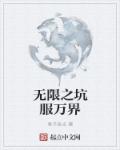 无限之坑服万界章节列表
