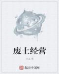 废土经营章节列表