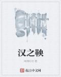 汉之鞅章节列表