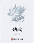 劲武章节列表