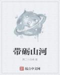 带砺山河章节列表