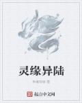 灵缘异陆章节列表