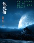 龙忍传章节列表