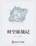 时空征战记章节列表