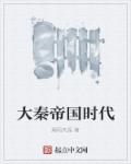 大秦帝国时代章节列表