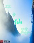平步仙路章节列表