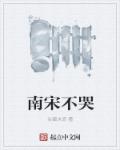 南宋不哭章节列表