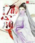 眉心泪章节列表