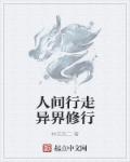 人间行走异界修行章节列表
