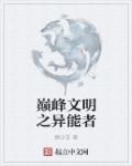 巅峰文明之异能者章节列表