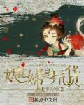 媳妇是坑货章节列表