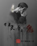 带着灵兽去抓鬼章节列表