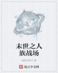 末世之人族战场章节列表