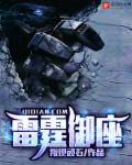 雷霆御座章节列表