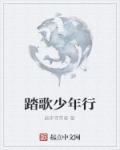 踏歌少年行章节列表