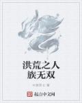 洪荒之人族无双章节列表
