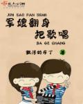 军嫂翻身把歌唱章节列表