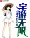 宅游无限章节列表