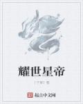 耀世星帝章节列表