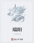 端阳章节列表