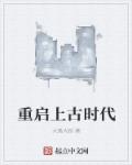 重启上古时代章节列表