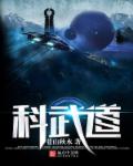 科武道章节列表