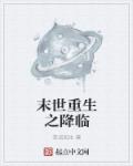 末世重生之降临章节列表