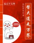 替大道走万界章节列表