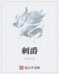 刺爵章节列表