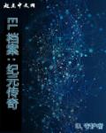 EL档案：纪元传奇章节列表
