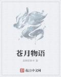 苍月物语章节列表
