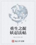 重生之捉妖忍法帖章节列表