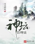 神坛管理员章节列表