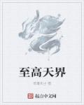 至高天界章节列表