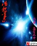 浩邈星系章节列表