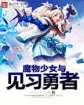 魔物少女与见习勇者章节列表