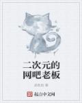 二次元的网吧老板章节列表