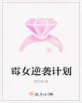 霉女逆袭计划章节列表