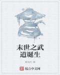 末世之武道诞生章节列表