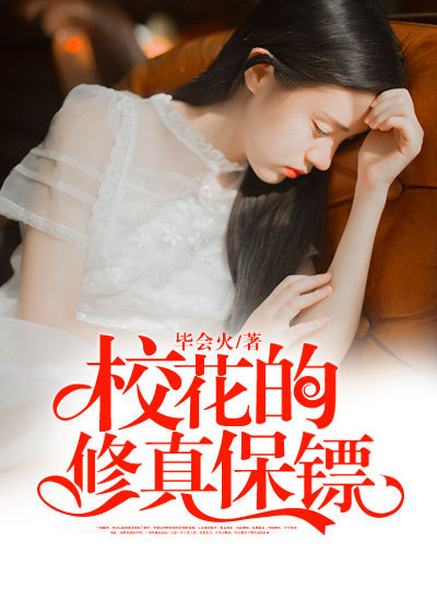 校花的修真保镖章节列表