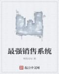 最强销售系统章节列表