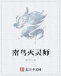 南鸟灭灵师章节列表