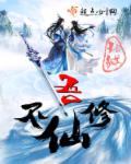 吾不修仙章节列表