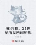 90的我，21世纪所见所闻所想章节列表