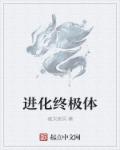 进化终极体章节列表