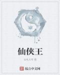 仙侠王章节列表